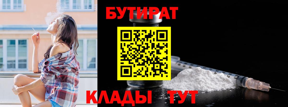 БУТИРАТ 99% Хасавюрт