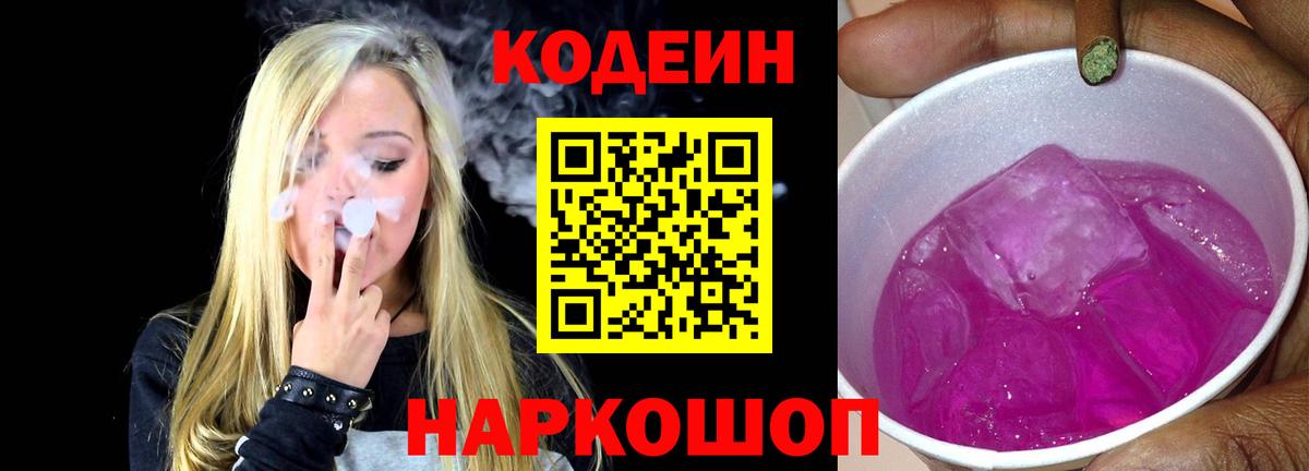 Кодеин Purple Drank  Вход с VPN  Хасавюрт 
